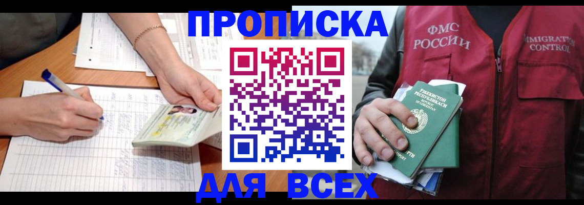 прописка для работы в Белово