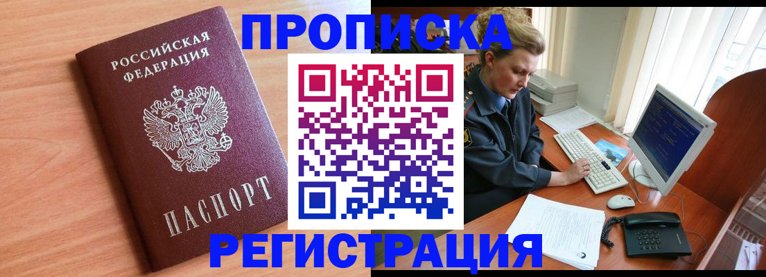 прописка 2025 в Белово