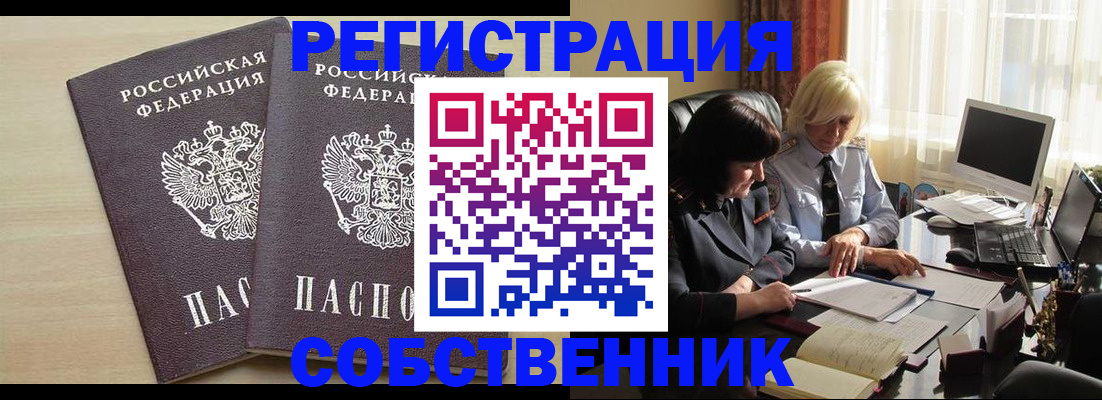 прописка от собственника в Белово